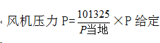 風(fēng)機壓力計算公式