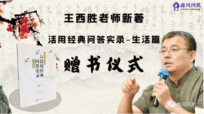 王西勝老師新著《活用經(jīng)典問答實(shí)錄·生活篇》贈(zèng)書儀式